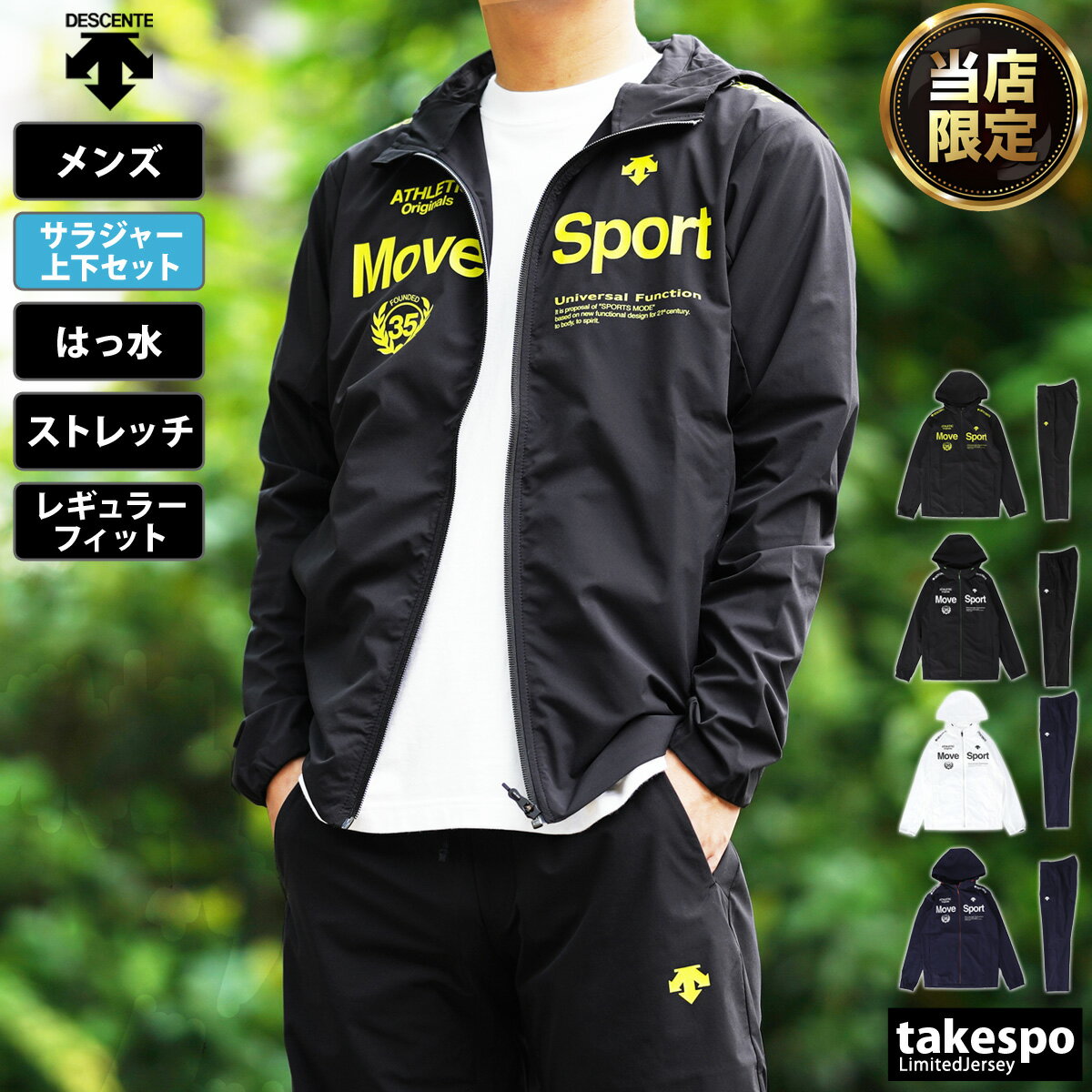 送料無料 SALE セール デサント クロス薄手 ジャージ 上下 メンズ DESCENTE はっ水 ストレッチ UVカット 軽量 Move Sport ムーブスポーツ DMMTJF13 あす楽