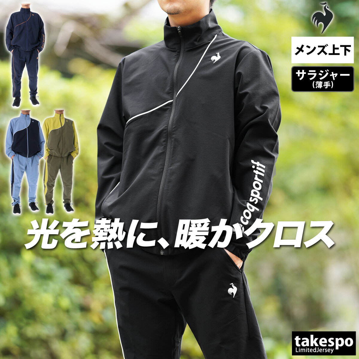 5/15限定ゲリラバーゲン 半額 ルコック クロス薄手 ジャージ 上下 メンズ le coq sportif フルジップ はっ水 撥水 ストレッチ 光吸収発熱 HEAT NAVI QMMWJF21 セットアップ 上下セット 大きいサイズ 有 ゴルフ スポーツウェア トレーニングウェア