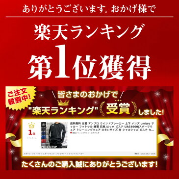 送料無料 定番 SALE セール アンブロ ウインドブレーカー 上下 メンズ umbro サッカー フットサル 練習 防風 はっ水 ピステ UAS4660|スポーツウェア トレーニングウェア 大きいサイズ 有 シャカシャカ ピステ セットアップ 上下セット スポーツ おしゃれ ブランド