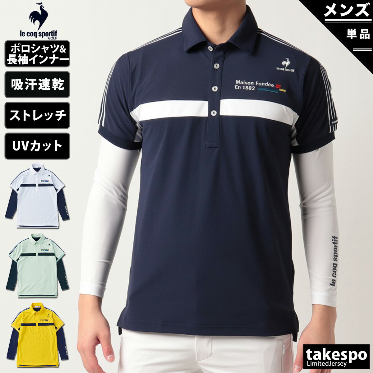 送料無料 ルコックゴルフ ポロシャツ 上 メンズ le coq sportif golf 長袖インナー付き レイヤード 吸汗速乾 ドライ UVカット 2点セット QGMTJA05W