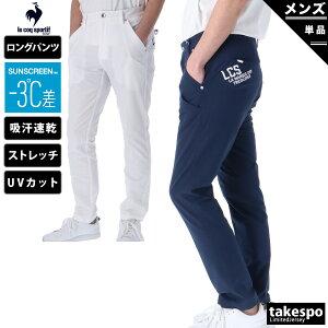 送料無料 ルコックゴルフ ロングパンツ 下 メンズ le coq sportif golf 吸汗速乾 ドライ UVカット ストレッチ テーパード ベルトループ 9分丈 QGMTJD08 あす楽