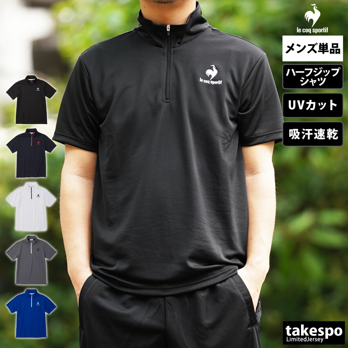 送料無料 ルコック Tシャツ 上 メンズ le coq sportif ハーフジップ ランニング ジョギング ジム 吸汗速乾 ドライ UVカット 半袖 QMMTJA31Z 春夏用| スポーツウェア トレーニングウェア ゴルフ スポーツ おしゃれ ブランド