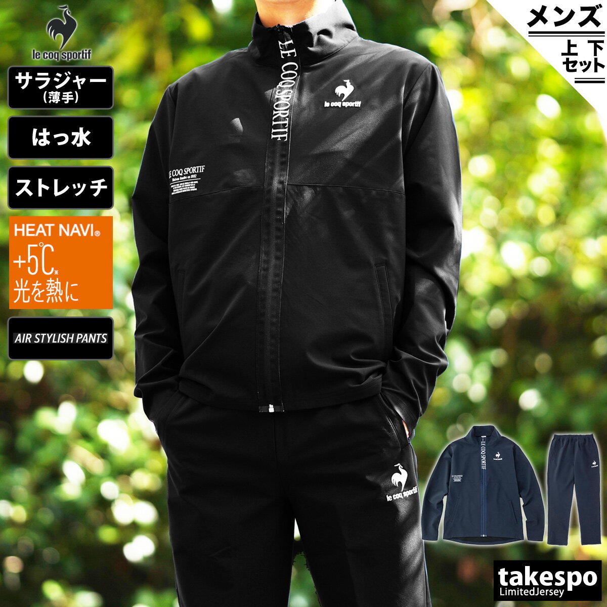 半額 ルコック クロス薄手 ジャージ 上下 メンズ le coq sportif ヒートナビ 保温 ストレッチ エアスタイリッシュパンツ QMMUJF21 あす楽 5/o 春夏用| セットアップ 上下セット 大きいサイズ 有 ゴルフ スポーツウェアのサムネイル