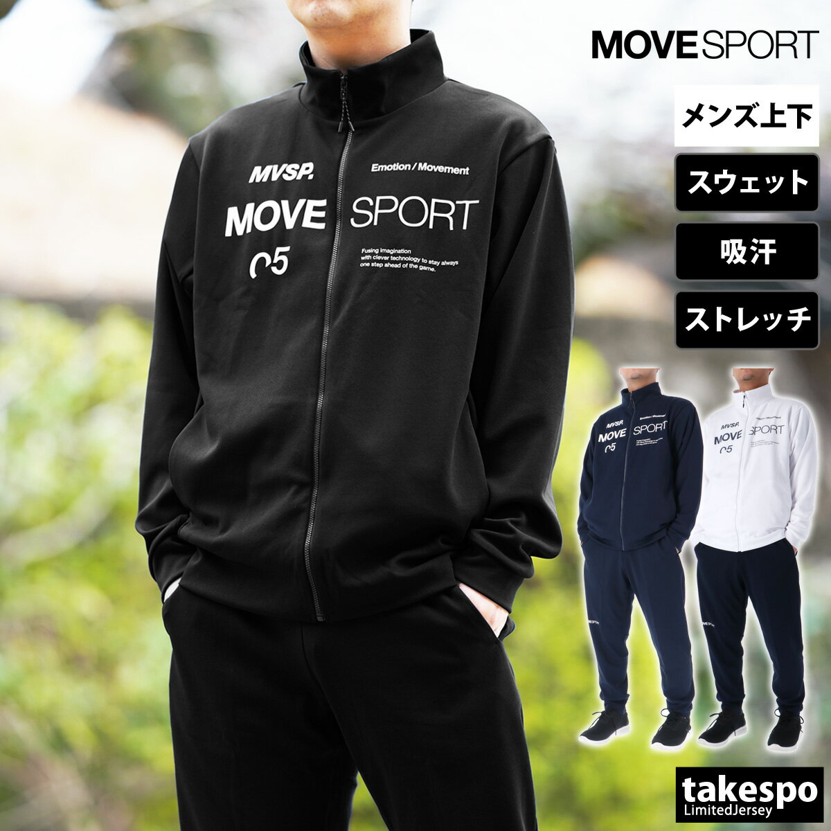 送料無料 SALE セール ムーブスポーツ デサント スウェット 上下 メンズ MOVESPORT DESCENTE 吸汗 ストレッチ フルジップ DMMVJF12 あす楽| セットアップ 上下セット 大きいサイズ 有 スポーツウェア