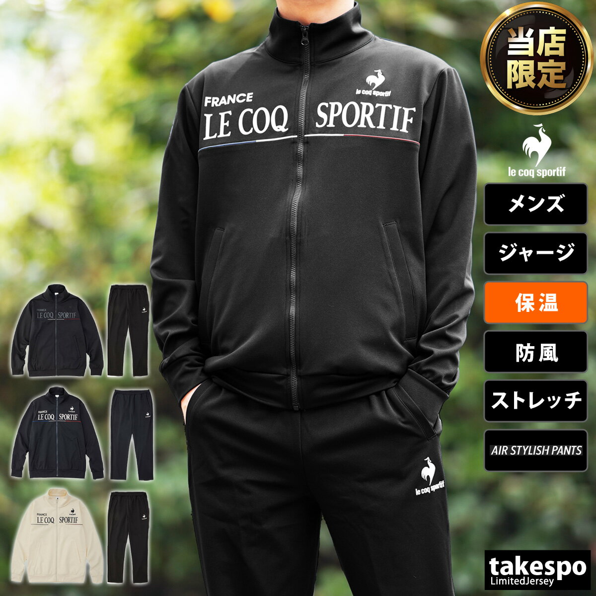 11/25-11/26 2日間限定ゲリラバーゲン タケスポ限定 半額以下 ルコック ジャージ 上下 メンズ le coq sportif 裏起毛 防風 ストレッチ ランニング ジョギング フルジップ ヘランカ QMMUJF02 あす楽 5/o| セットアップ 上下セット 大きいサイズ 有