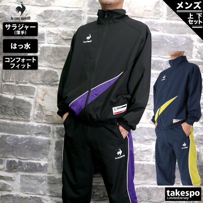 半額 ルコック クロス薄手 ジャージ 上下 メンズ le coq sportif サイドライン 撥水 はっ水 QMMUJF20 あす楽 5/o 春夏用| セットアップ 上下セット 大きいサイズ 有 ゴルフ スポーツウェア トレーニングウェア アウトレット