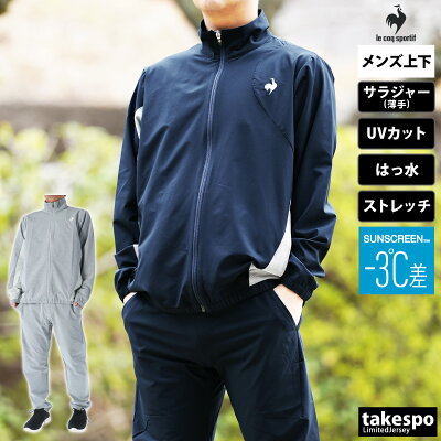 送料無料 SALE セール ルコック クロス薄手 ジャージ 上下 メンズ le coq sportif はっ水 ストレッチ 形態安定 UVカット 遮熱 ランニング ジョギング SUNSCREEN QMMVJF21 あす楽| セットアップ 上下セット 大きいサイズ 有