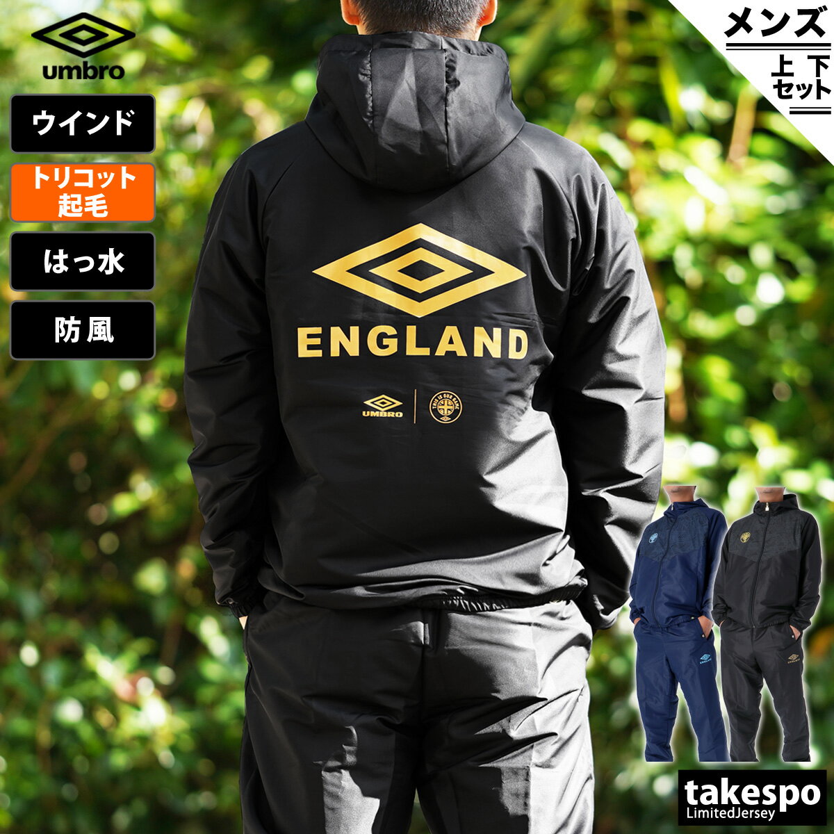 半額 アンブロ ウインドブレーカー 上下 メンズ umbro バックプリント ビッグロゴ サッカー 防風 はっ水 保温 パーカー パンツ UMUUJF30 あす楽 5/o| セットアップ 上下セット 大きいサイズ 有 スポーツウェアのサムネイル