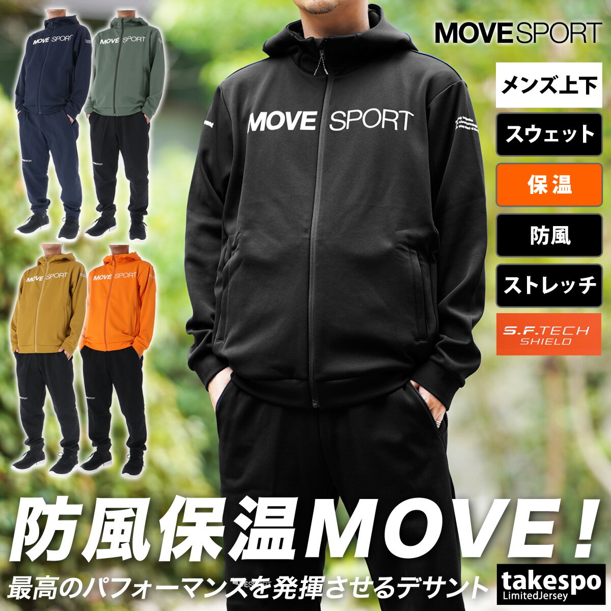 半額以下 ムーブスポーツ デサント スウェット 上下 メンズ MOVESPORT DESCENTE パーカー パンツ 裏トリコット ストレッチ 防風 保温 ジョガーパンツ S.F.TECH SHIELD エス.エフ.テック シールド DMMWJF24| セットアップ 上下セット 大きいサイズ 有