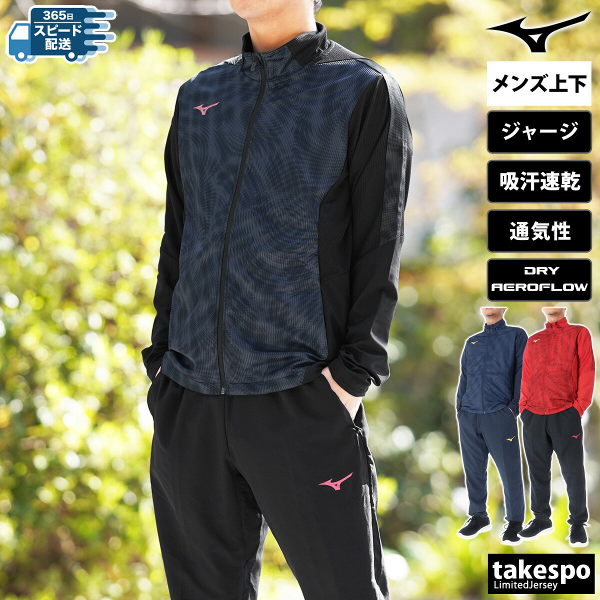 5/9-5/10 2日間限定ゲリラバーゲン 新作 ミズノ ジャージ 上下 メンズ Mizuno フルジップ 32MCB031| セットアップ 上下セット 大きいサイズ 有 スポーツウェア トレーニングウェア ドライ