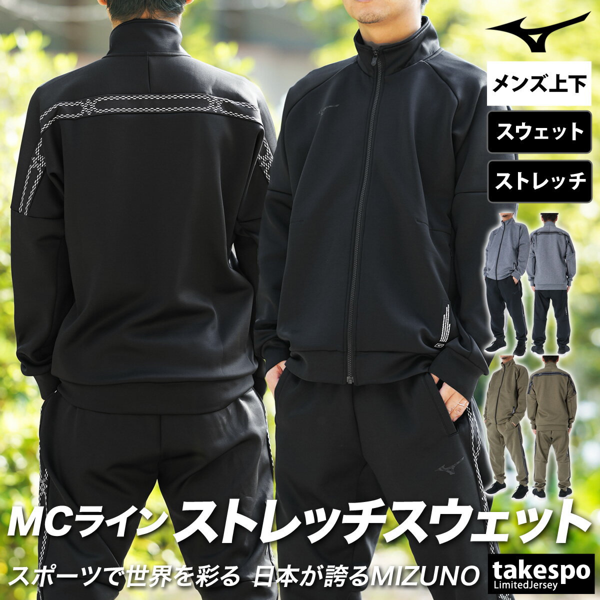 ミズノ 5/18-5/20 3日間限定ゲリラバーゲン 新作 ミズノ スウェット 上下 メンズ Mizuno フルジップ ストレッチ MCライン 32MCB057| セットアップ 上下セット 大きいサイズ 有 スポーツウェア トレーニングウェア