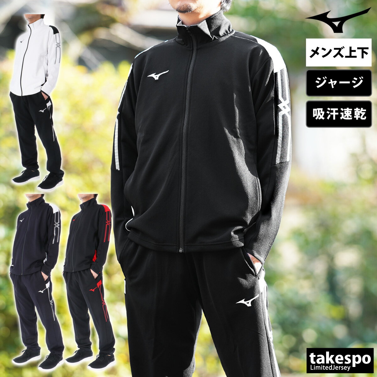 ミズノ 5/15限定ゲリラバーゲン ミズノ MCライン 新作 ジャージ 上下 メンズ Mizuno 吸汗 速乾 32MCB110 あす楽| セットアップ 上下セット 大きいサイズ 有 スポーツウェア トレーニングウェア ドライ