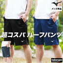 【マラソン限定】最大2000円クーポン! ミズノ ハーフパンツ メンズ スポーツ 短パン トラックパンツ ジャージ 吸汗 速乾 UVカット ドライ Mizuno...