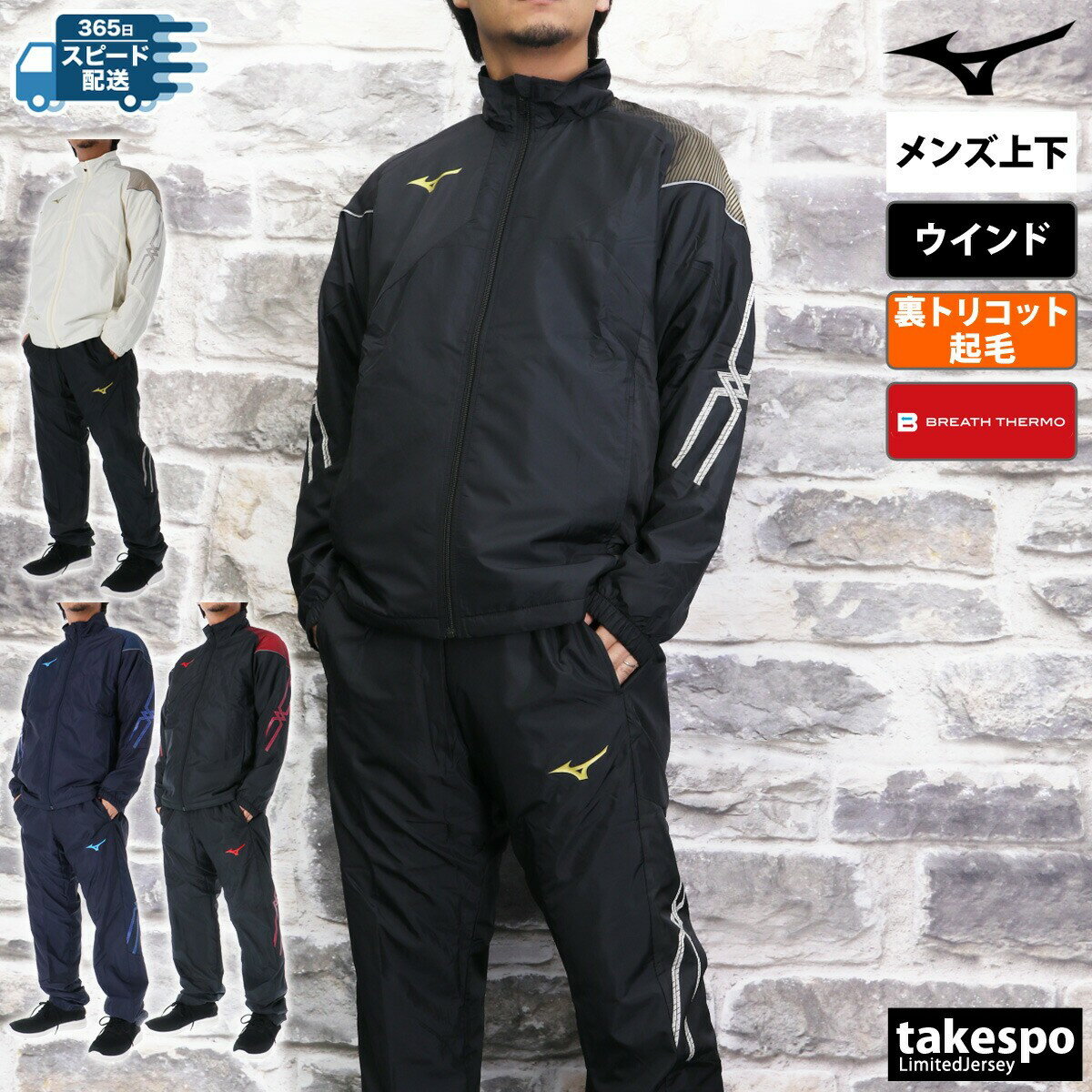 ミズノ ウインドブレーカー 上下 セットアップ メンズ ブランド MCライン ブレスサーモ Mizuno 32MEB631 発熱 保温 冬 暖かい 裏起毛 トリコット SALE セール 上下セット 大きいサイズ 有 スポーツウェア トレーニングウェア スポーツ おしゃれ あす楽
