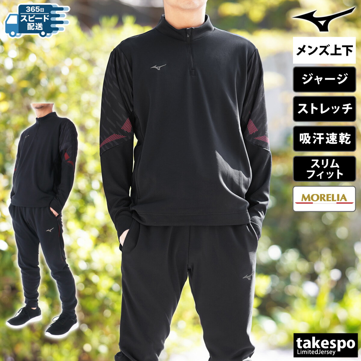 ミズノ 5/15限定ゲリラバーゲン 新作 ミズノ ジャージ 上下 メンズ Mizuno フルジップ 吸汗 速乾 ストレッチ MORELIA モレリア P2MCB005| セットアップ 上下セット 大きいサイズ 有 スポーツウェア トレーニングウェア