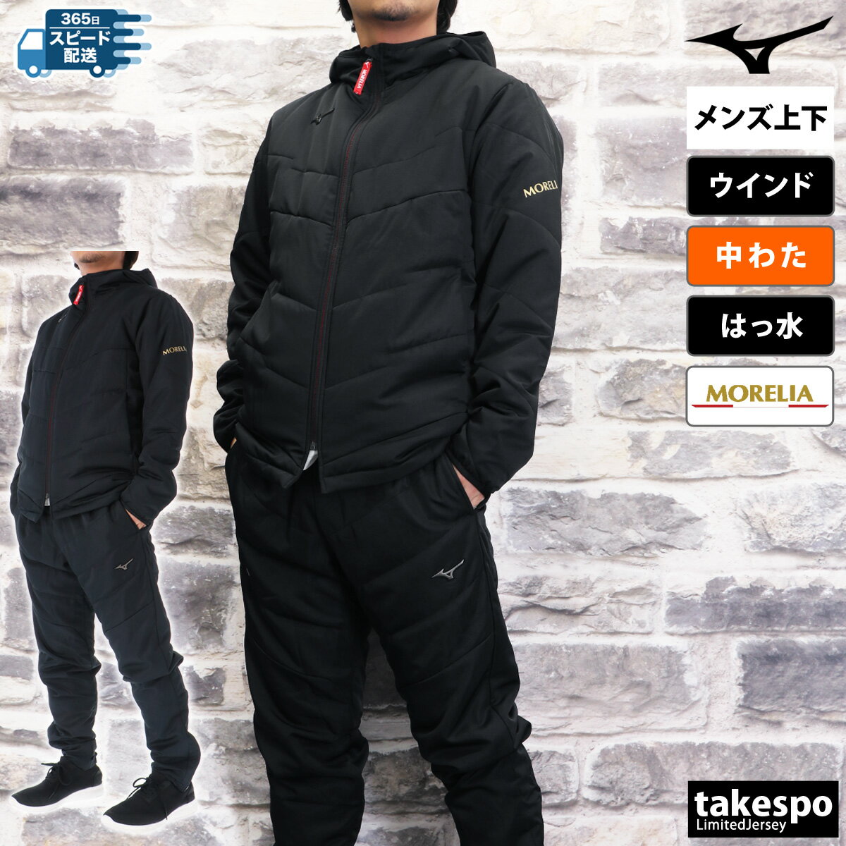 ミズノ ウインドブレーカー 上下 セットアップ 冬 メンズ Mizuno サッカー フットボール フットサル パーカー パンツ フーディ フルジップ 中綿入り はっ水 撥水 保温 秋 冬 裾ファスナー MORELIA モレリア P2MEB501 最強配送 新作| 上下セット 大きいサイズ 有