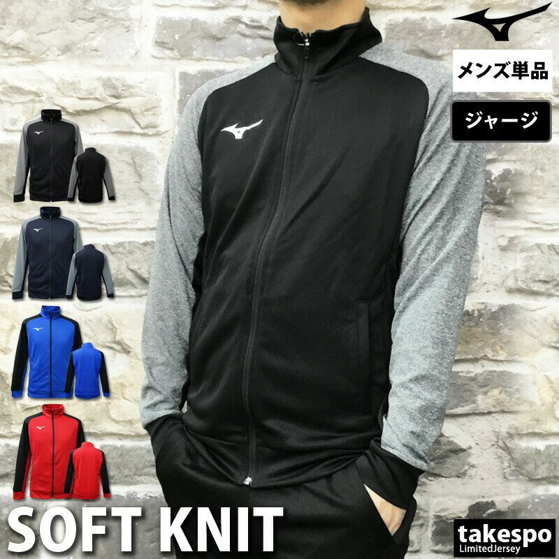 期間限定!最大3000円オフクーポン有! ミズノ ジャージ 上 メンズ ジャージジャケット チーム トラックトップ トラックジャケット 黒 ブランド Mizun...