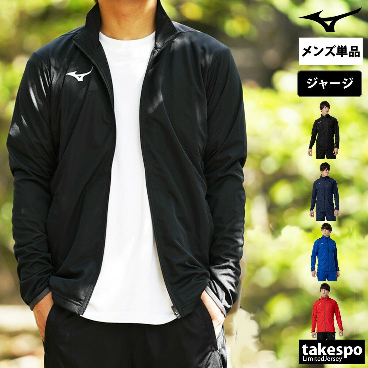 期間限定!最大3000円オフクーポン有! ミズノ ジャージ 上 メンズ ジャージジャケット チーム トラックトップ トラックジャケット ワンポイント 速乾 吸水...