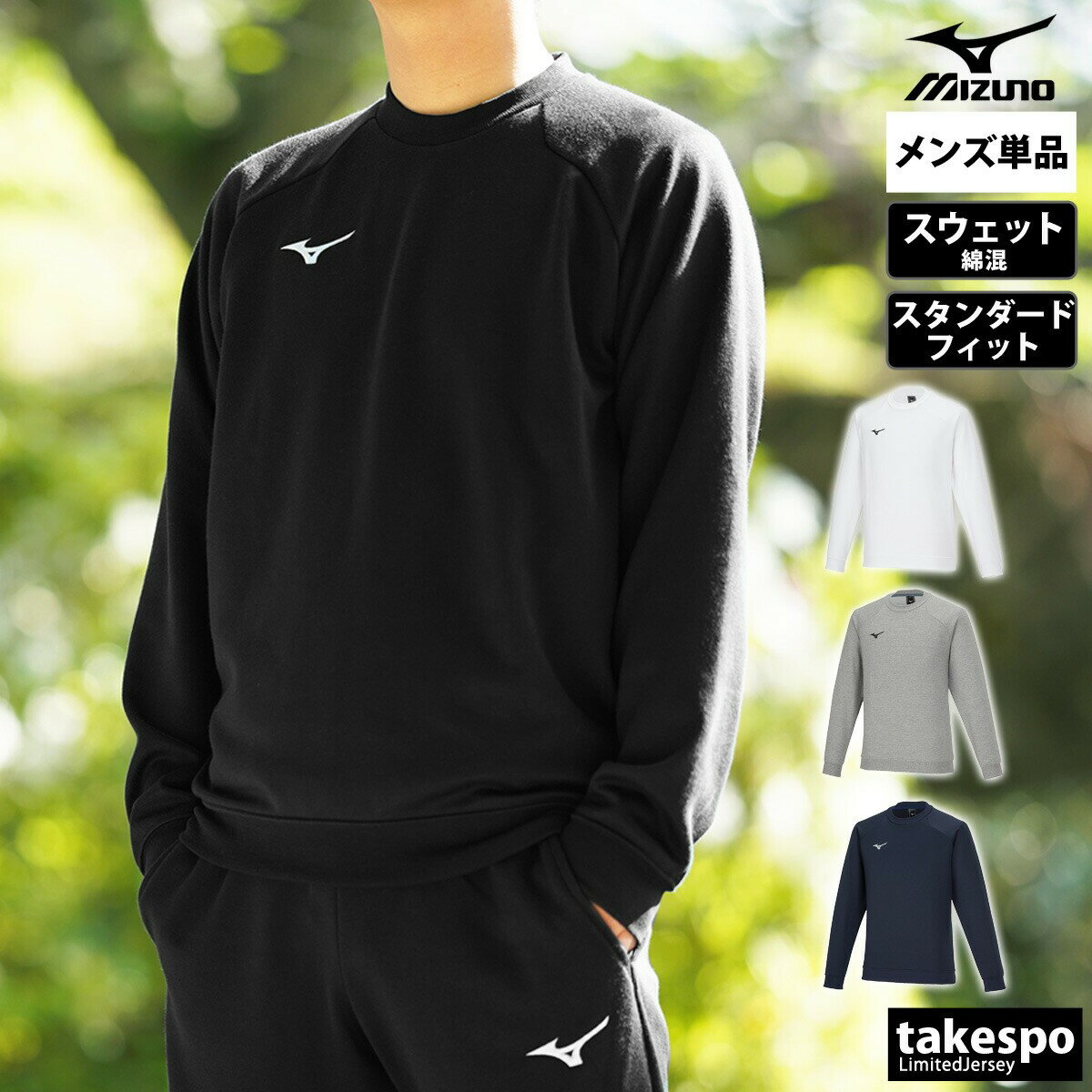 ミズノ スウェットシャツ メンズ トレーナー クルーネック チーム Mizuno 32MCA175 大きいサイズ 有 スポーツウェア トレーニングウェア スポーツ おしゃれ ブランド