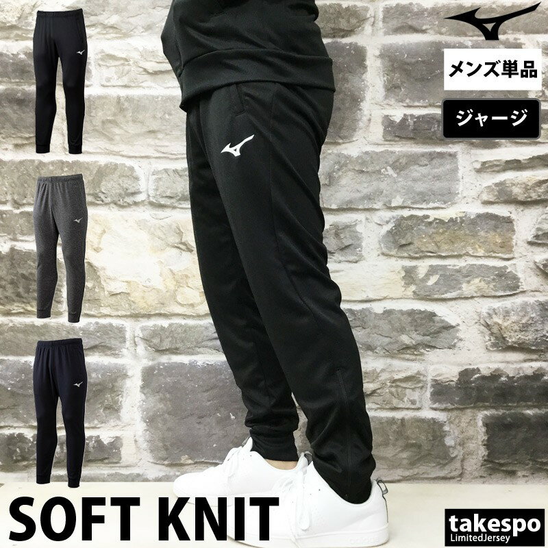 期間限定!最大3000円オフクーポン有! ジャージ 下 メンズ ミズノ ロングパンツ チーム ジャージパンツ トラックパンツ 黒 ブランド Mizuno 32M...