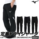 マラソン最大2000円オフクーポン有! ジャージ 下 メンズ ミズノ ロングパンツ チーム ジャージパンツ 速乾 吸水 吸汗 ドライ トラックパンツ 黒 MCラ...