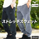 期間限定!最大3000円オフクーポン有! ジャージ 下 メンズ ミズノ ロングパンツ ストレッチ スウェット スウェットパンツ 黒 ブランド Mizuno 32...