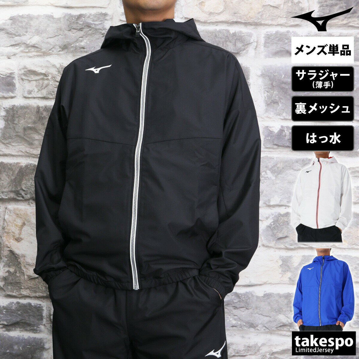 期間限定!最大3000円オフクーポン有! ミズノ クロス薄手ジャケット メンズ ブランド フード付き フーディ 裏メッシュ ドライ 涼しい はっ水 撥水 チーム...