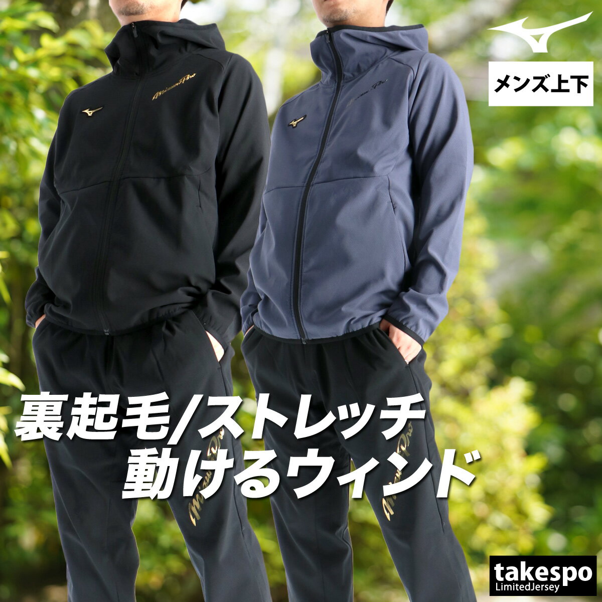 期間限定!最大3000円オフクーポン有! ミズノ ウインドブレーカー 上下 メンズ セットアップ ブランド ミズノプロ テックシールド Mizuno 12JECW77 野球 フード付き フーディ 裏起毛 防風 ストレッチ 黒 新作 上下セット 大きいサイズ 有 スポーツウェア