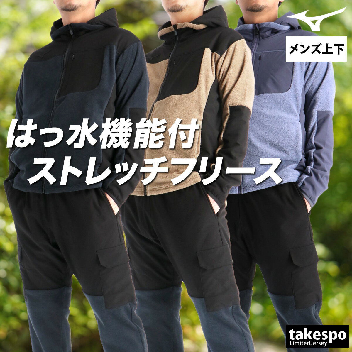 スーパーセール最大3000円オフクーポン有! ミズノ ジャージ 上下 メンズ セットアップ ブランド ジャージ上下 プルーフフリース Mizuno 32MCC558 フリース ストレッチ はっ水 撥水 フード付き フーディ フルジップ 黒 新作 上下セット 大きいサイズ 有