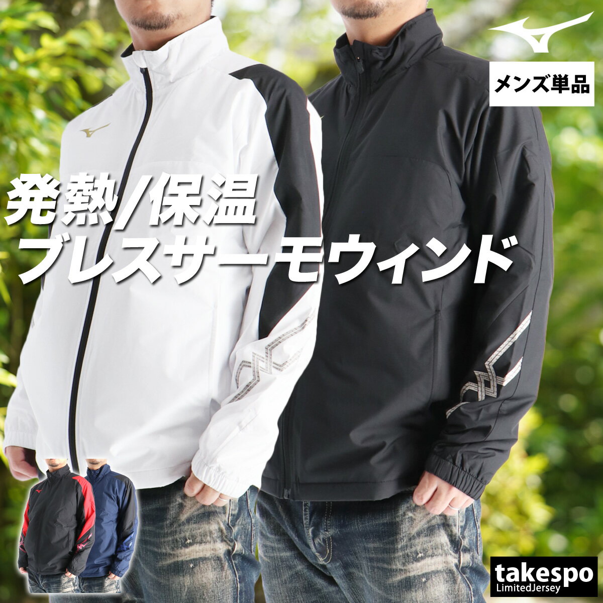スーパーセール最大3000円オフクーポン有! ミズノ ウインドブレーカー メンズ ウインドジャケット シャカシャカ アウター MCライン ブレスサーモ トリコット 裏起毛 黒 白 フルジップ ワンポイント 防風 はっ水 撥水 保温 ブランド Mizuno 32MEC631 新作 大きいサイズ