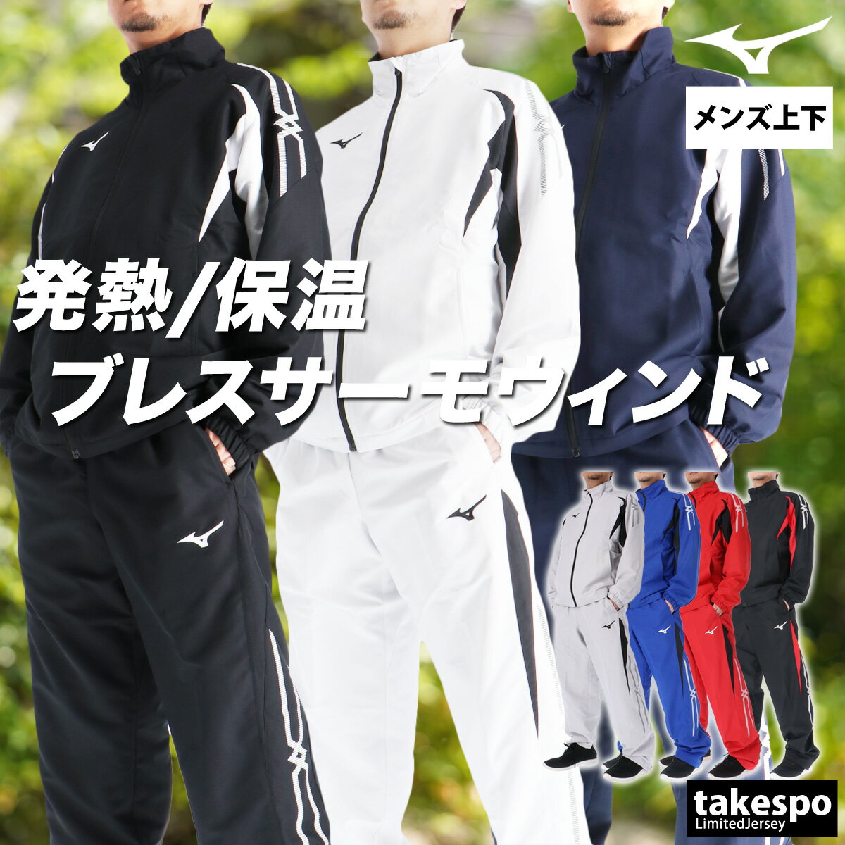 期間限定!最大3000円オフクーポン有! ミズノ ウインドブレーカー 上下 メンズ セットアップ ブランド ブレスサーモ MCライン Mizuno 32MEC635 裏起毛 トリコット フルジップ はっ水 撥水 防風 保温 黒 白 新作 上下セット 大きいサイズ 有