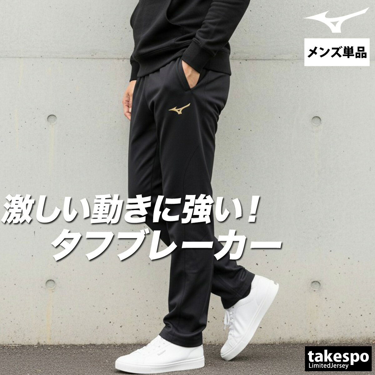 ＼楽天1位！／ ジャージ 下 メンズ ミズノ ロングパンツ ウィンドパンツ タフブレ...