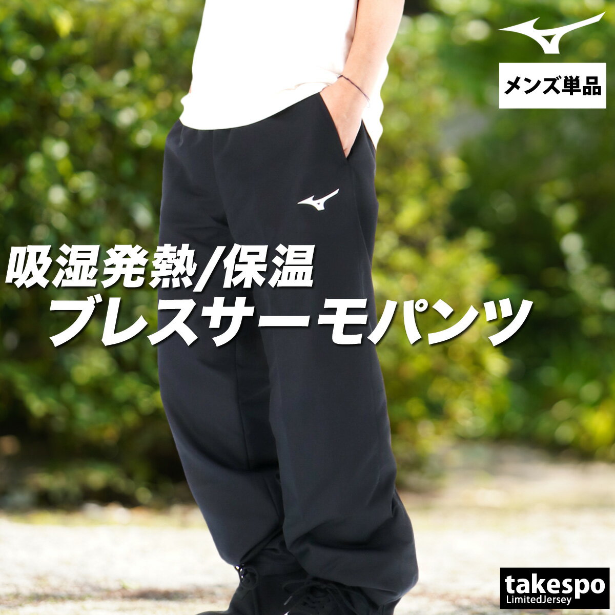 ジャージ 下 メンズ ミズノ ロングパンツ ブレスサーモ ウインドパンツ 中綿入り ...