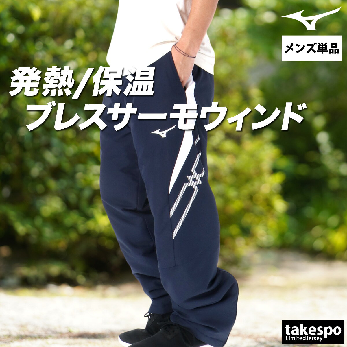 ジャージ 下 メンズ ミズノ ロングパンツ MCライン ブレスサーモ ウインドパンツ ...