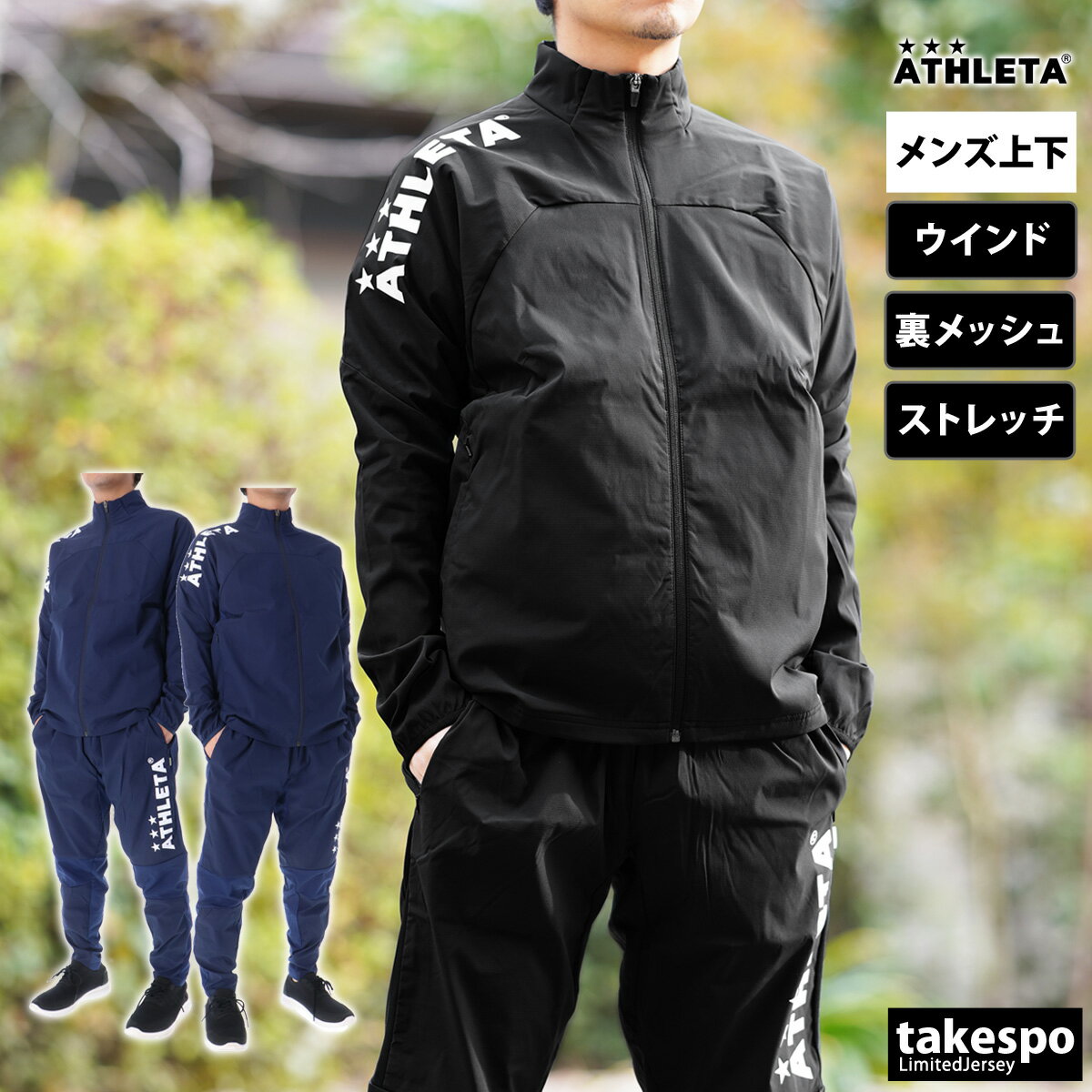 SALE セール アスレタ ウインドブレーカー 上下 メンズ ATHLETA ストレッチ 裏メッシュ サッカー フットサル 02400 セットアップ 上下セット 大きいサイズ 有 スポーツウェア トレーニングウェア