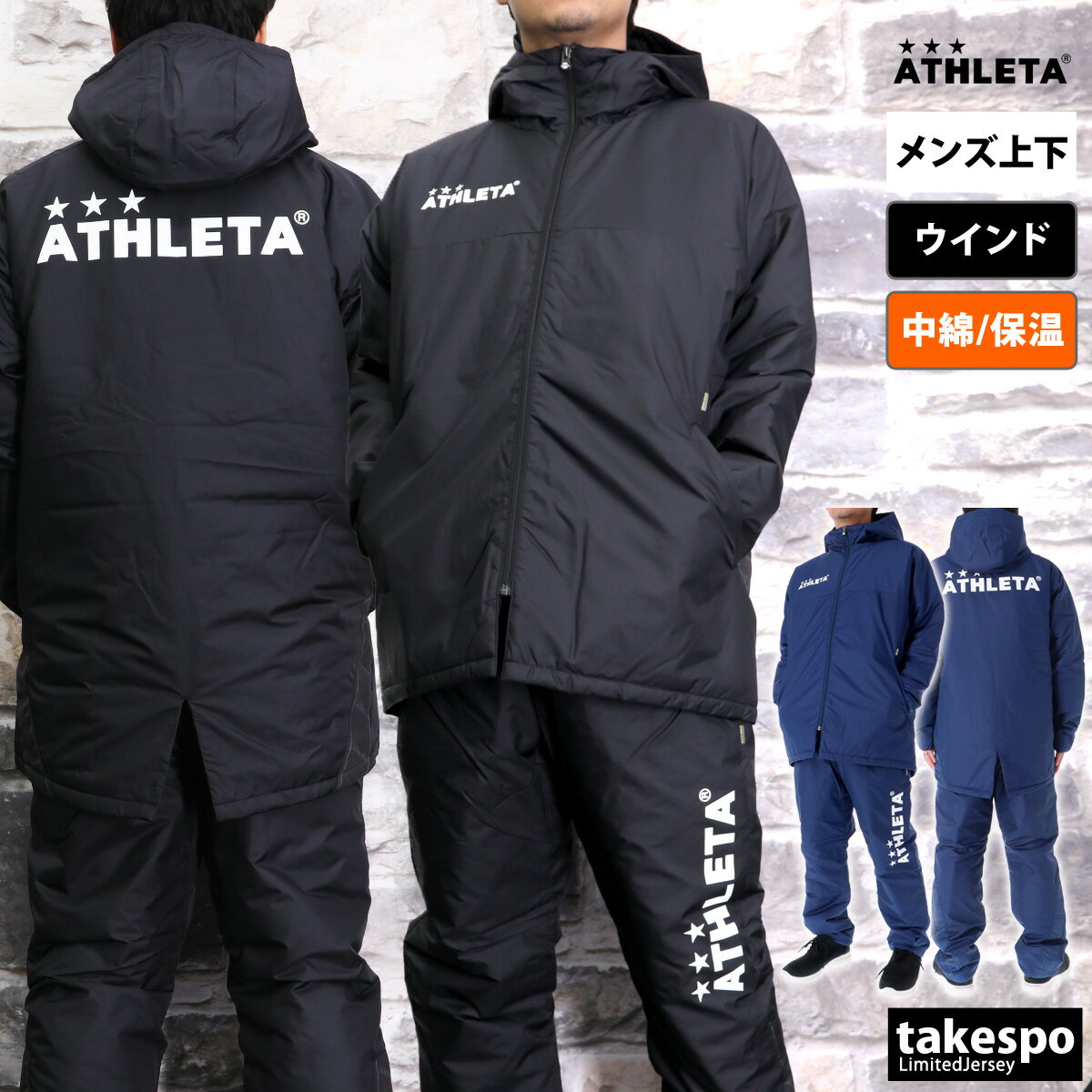 5/18-5/20 3日間限定ゲリラバーゲン SALE セール アスレタ ウインドブレーカー 上下 メンズ ATHLETA 中綿入り パーカー パンツ 18014 セットアップ 上下セット 大きいサイズ 有 スポーツウェア トレーニングウェア