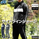 【マラソン限定】最大2000円クーポン! カッパ ジャージ上下 メンズ セットアップ Kappa 215312 トラックスーツ ラインテープ サイドライン 新作...