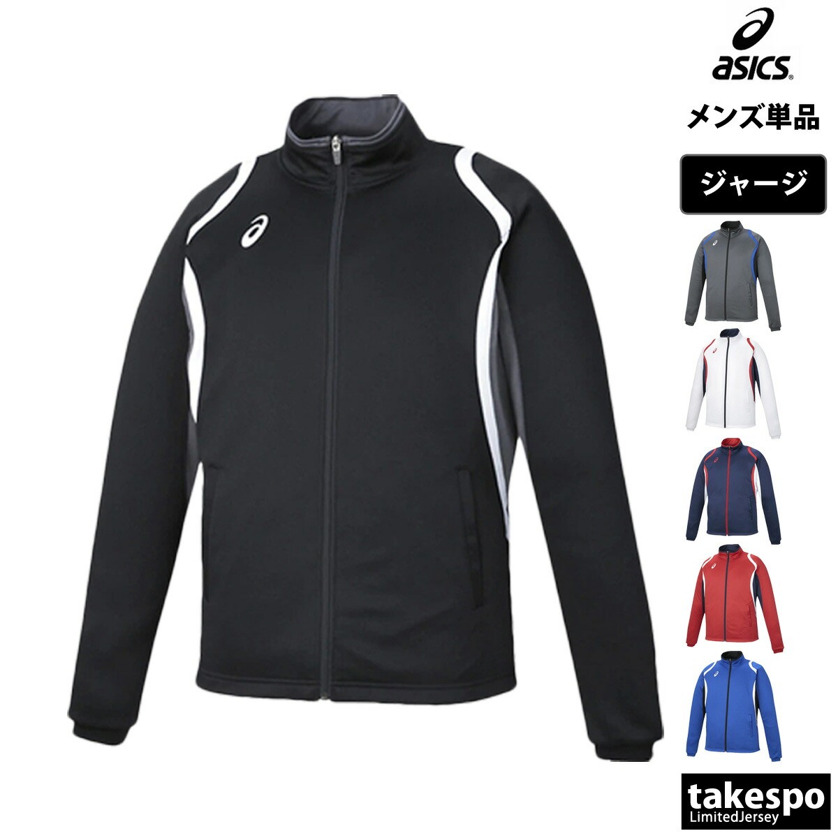 期間限定!最大3000円オフクーポン有! アシックス ジャージ 上 メンズ ジャージジャケット チーム トラックトップ トラックジャケット フルジップ 吸汗 速...