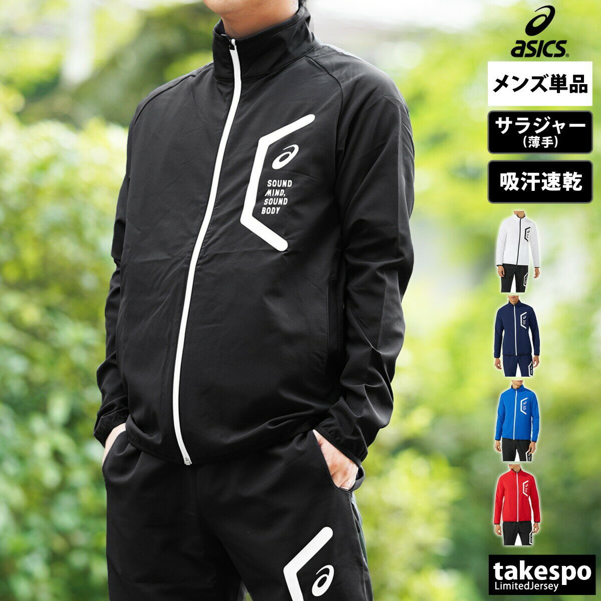 期間限定!最大3000円オフクーポン有! アシックス クロス薄手ジャケット メンズ ブランド ドライ 吸汗 速乾 ヘキサゴン チーム asics 2031E05...