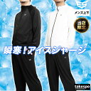 【マラソン限定】最大2000円クーポン! エスラッド ジャージ上下 メンズ セットアップ ESLAD ESM151 春夏 アイスジャージ 冷たい 薄手 ストレッ...