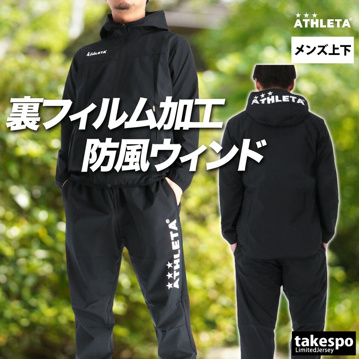 楽天市場】アスレタ 上下セット（セットアップ｜メンズウインド