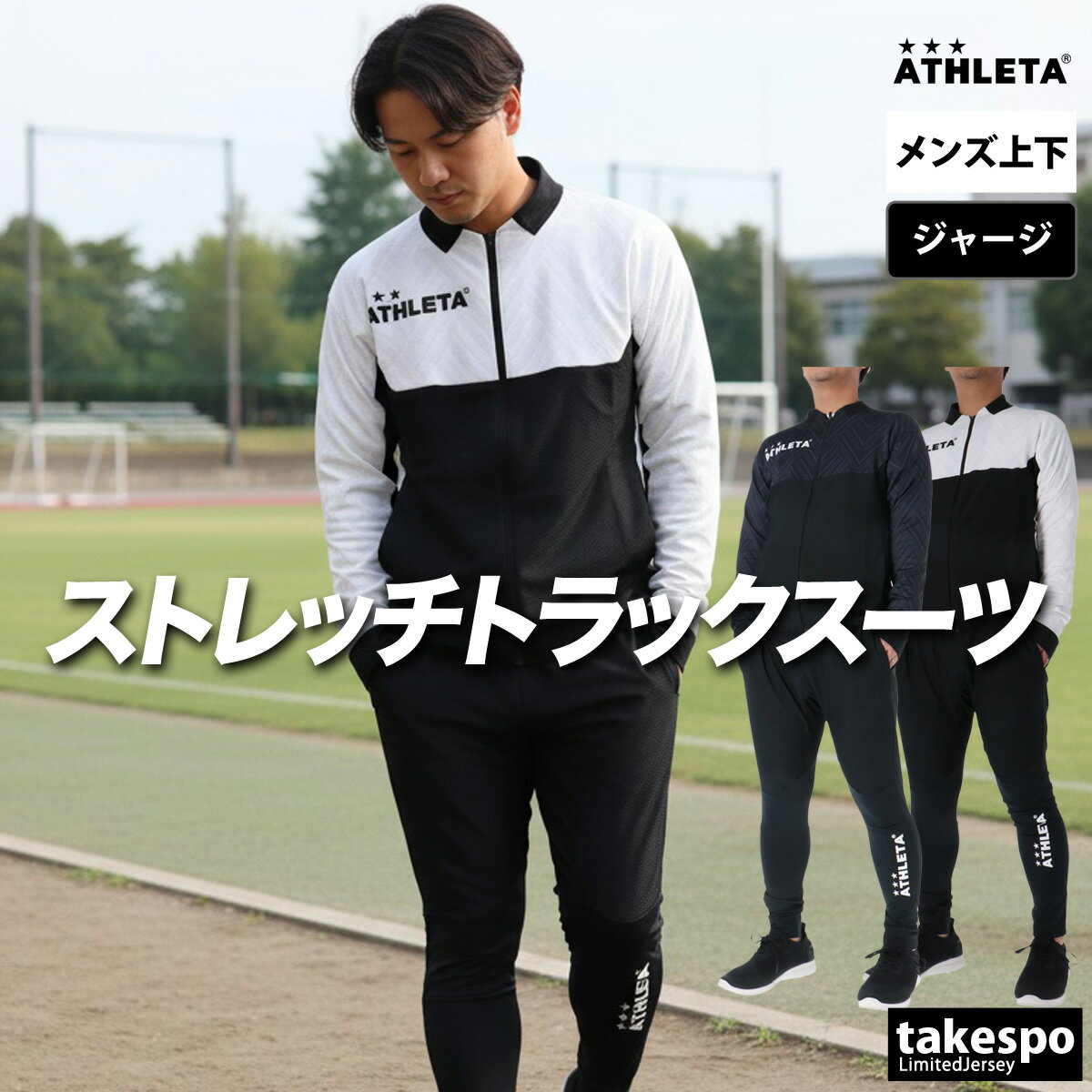 アスレタ ジャージ 上下 メンズ セットアップ ブランド ジャージ上下 ATHLETA 02431 フルジップ グラフィック ストレッチ メッシュ サッカー フットサル フットボール 黒 白 トラックスーツ 新作 上下セット 大きいサイズ 有 スポーツウェア トレーニングウェア スポーツ
