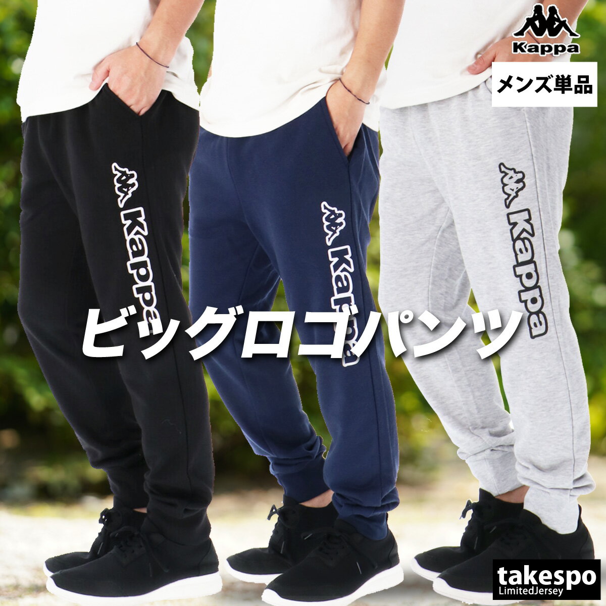 ジャージ 下 メンズ カッパ ロングパンツ スウェットパンツ 裏毛 ブランド Kappa 24536 ...
