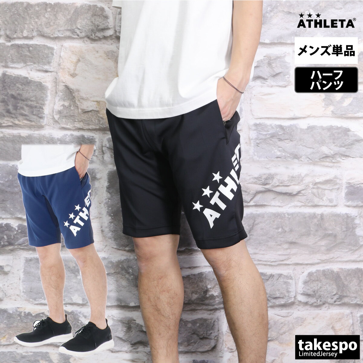 ブランドATHLETA(アスレタ)商品名チーム対応ジャージハーフパンツ分 類メンズ ハーフパンツ素材・機能本体/ ポリエステル90%・ポリウレタン10%ポケット袋巾/ ポリエステル100%カラー展開ブラック(BLK)黒ネイビー(NVY)紺サイズ【参考実寸値(cm)】Mサイズ : 股下25、総丈47生産国ミャンマー生地感伸縮性に優れ、滑らかな生地感のハーフパンツ。機能ストレッチ備 考パンツウエスト/ヒモありパンツポケット/ファスナーありパンツすそ/ヒモなし、ファスナーなし※モデル身長(男性165cm、着用サイズM) ※「アウトレット」の表記は、割引率30%以上の商品を表します。中古品や傷物ではなく未使用新品です。※当店の商品は全てメーカー正規品となります。商品画像の色合いは現物に近づけるよう努めておりますが、モニター環境などにより違いが生じることがあります。 ※メーカー希望小売価格はメーカー商品タグに基づいて掲載しています。スポーツウェア トレーニングウェア S O XO 男女兼用 大きいサイズ 有 3L 4L 5L 誕生日 バレンタイン プレゼント ギフト 人気 男性 彼氏 練習着 運動着 運動服 アウトドア 通勤 通学 部活 クラブ クラブ活動 クラブチーム 小学生 高学年 中学生 高校生 大学生 学校 大人 卒業 卒団 記念 10代 20代 30代 40代 50代 60代 70代 運動会 体育祭 父の日 敬老の日 実用的 ユニフォーム ジャージメンズ おしゃれ 初売り 2024 ネット 通販 おすすめ 運動着 部活 ジム トレーニング フィットネス ランニング アクティブ スポーツブランド