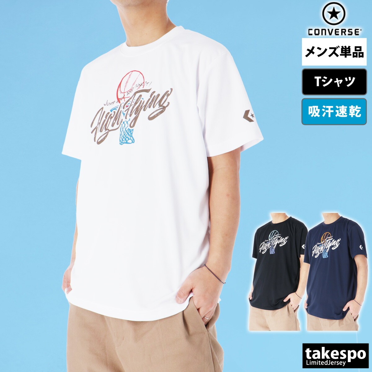 期間限定!最大3000円オフクーポン有! Tシャツ メンズ 半袖 吸汗 速乾 コンバース 吸水 ブランド CONVERSE バスケットボール ドライ CB241...