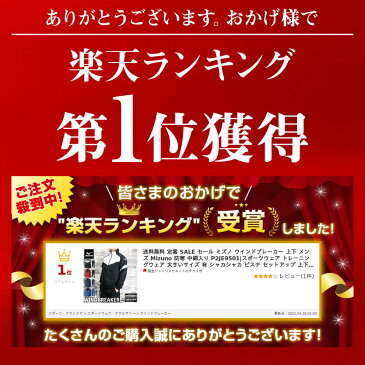 送料無料 定番 SALE セール ミズノ ウインドブレーカー 上下 メンズ Mizuno 防寒 中綿入り P2JE9501|スポーツウェア トレーニングウェア 大きいサイズ 有 シャカシャカ ピステ セットアップ 上下セット スポーツ おしゃれ ブランド