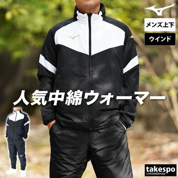 送料無料 定番 SALE セール ミズノ ウインドブレーカー 上下 メンズ Mizuno 防寒 中綿入り P2JE9501|スポーツウェア トレーニングウェア 大きいサイズ 有 シャカシャカ ピステ セットアップ 上下セット スポーツ おしゃれ ブランド