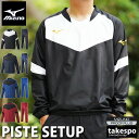マラソン最大2000円オフクーポン有! ミズノ ピステ 上下 セットアップ メンズ ブランド Mizuno P2ME9300 部活 練習 新作 上下セット 大き...