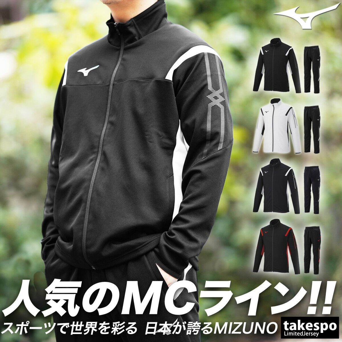 5/18-5/20 3日間限定ゲリラバーゲン ミズノ 新作 ジャージ 上下 メンズ Mizuno 吸汗速乾 ドライ MCライン 32MC2110| セットアップ 上下セット 大きいサイズ 有 スポーツウェア トレーニングウ…