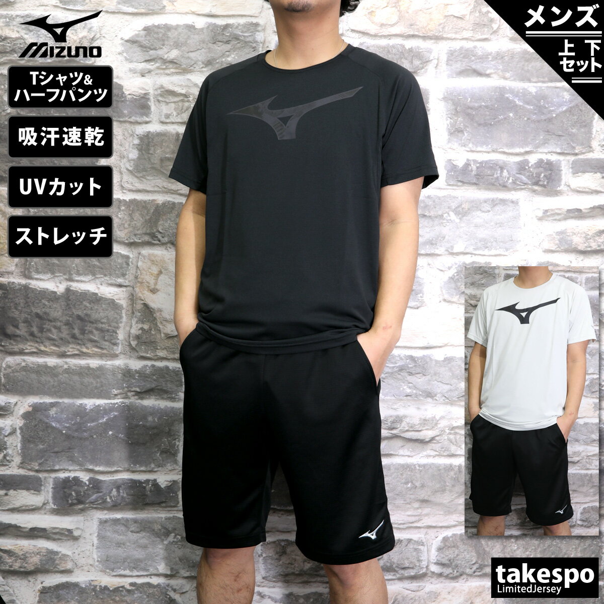 ミズノ 5/18-5/20 3日間限定ゲリラバーゲン ミズノ Tシャツ ハーフパンツ 上下 メンズ Mizuno 半袖 ハーフ ドライ 吸汗速乾 UVカット 32MA2026 あす楽| セットアップ 上下セット 大きいサイズ 有 スポーツウェア トレーニングウェア